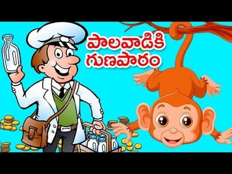 Stories in telugu - palavadiki gunapatam - animated stories for children