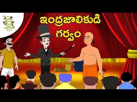 ఇంద్రగలకుడి గర్వం - stories for kids -