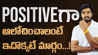 Positive గా ఆలోచించాలా | Power Of Positive Thinking In Telugu