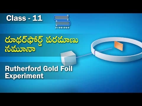 రూథర్‌ఫోర్డ్ పరమాణు నమూనా | Rutherford Gold Foil Experiment