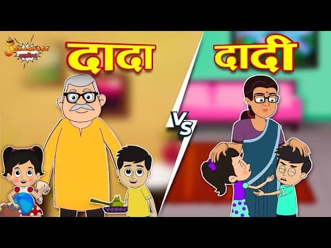 दादा Vs दादी | Dada Vs Dadi | दादा दादी और बच्चे | Jabardast Hindi Kahaniya | Moral Story | कथा