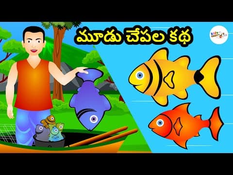 Mudu Chepala Katha | Telugu Kathalu | Panchatantra | Telugu Stories for kids | Kids Cartoon Flix