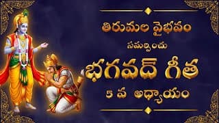 భగవద్గీత 5వ అధ్యాయం | కర్మ సన్యాస యోగం | కర్మలోనే విముక్తి మార్గం Bhagavad Gita Chapter 5 Explained