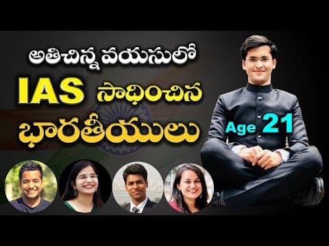 అతి చిన్నవయసులో IAS సాధించిన భారతీయులు | Youngest IAS officers in INDIA