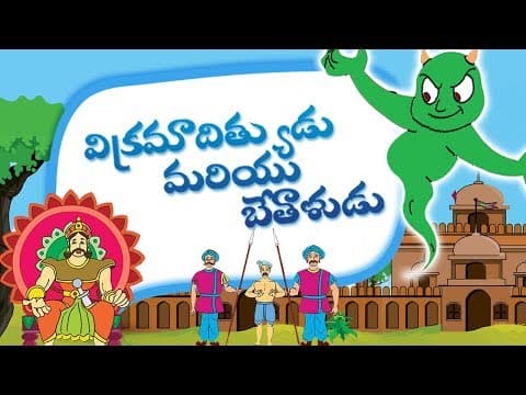 Visvapatrulina snehithulu - vikram betal kathalu - stories