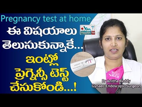 ఇంట్లోనే సులువుగా ఇలా ప్రెగ్నెన్సీ టెస్ట్ చేసుకోవచ్చు || LIVE Pregnancy Test | Home Pregnancy Test