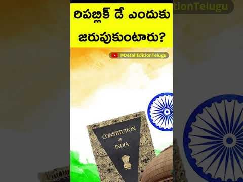 Why We celebrate Republic Day | గణతంత్ర దినం మనం ఎందుకు జరుపుకుంటాం