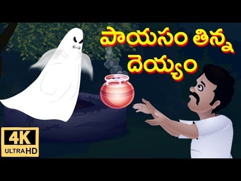 Telugu Moral Stories - పాయసం తిన్న దెయ్యం | Panchatantra Stories | Neethi Kathalu | Jolly Stories