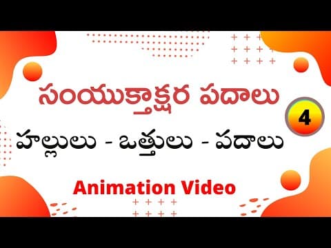 Telugu grammer - samyuktha akshara padalu - hallulu vathhulu padalu part - 4 - telugu varnamala