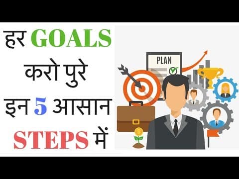 How to set goals and achieve it - कोई भी सपना पूरा करो 5 steps मे