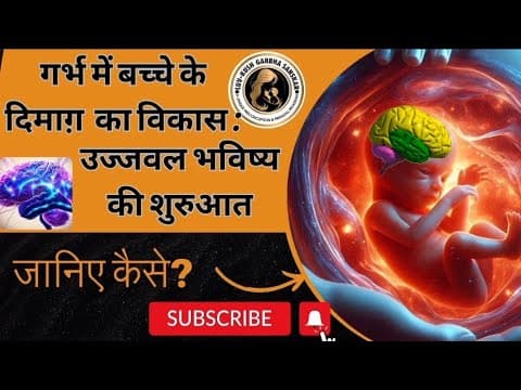 Garbh sanskar Knowledge &amp; Science। गर्भ संस्कार का ज्ञान विज्ञान। luv kush garbh sanskar #pregnancy