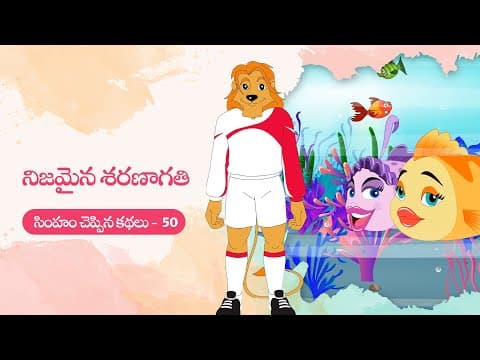 Simham cheppina kathalu - 50 - నిజమైన శరణాగతి - telugu animated stories for kids