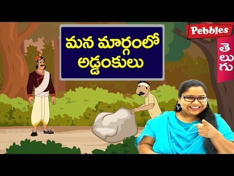 Obstacles in our path - mana margam lo adankulu - animated stories for kids
