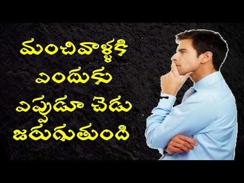 మంచివాళ్ళకి ఎందుకు ఎప్పుడూ చెడు జరుగుతుంది - why good people suffers the most ?