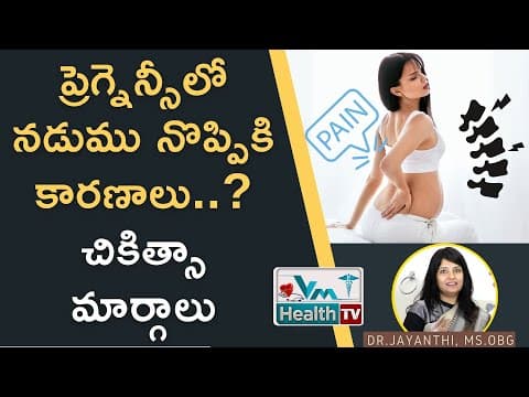 ప్రెగ్నెన్సీలో నడుము నొప్పికి కారణాలు | Back Pain During Pregnancy - Types, Causes & Remedies