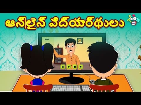 ఆన్లైన్ విద్యార్థులు | Online Students | Students during online Classes | Types of Students |Telugu
