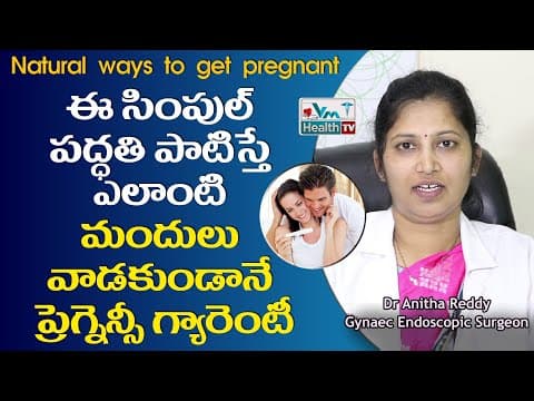 సహజంగా ప్రెగ్నెన్సీ రావాలంటే ఈ టెక్నిక్స్ పాటించండి | How To Get Pregnant Naturally