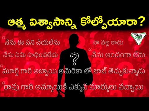 Self Confidence | ఆత్మ విశ్వాసాన్ని కోల్పోతున్నారా? అయితే ఈ వీడియో మీకోసమే
