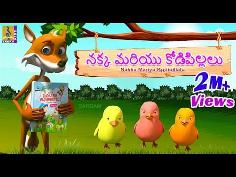 నక్క మరియు కోడిపిల్లలు | Kids Animation Story & Song | Kids Cartoon | Nakka Mariyu Kodipillalu