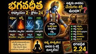 Chapter 2 Slokam 24 భగవద్గీత ఒక విశ్లేషణ తడపలేరు ఎండబెట్టలేరు