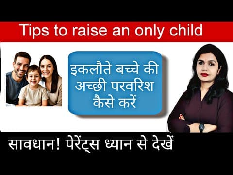 Tips to Raise an Only Child। इकलौते बच्चे की अच्छी परवरिश कैसे करें।