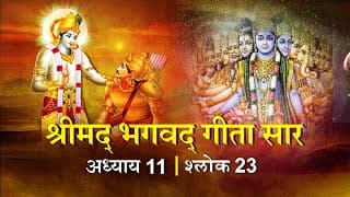 भगवद गीता सार अध्याय11 श्लोक 23 with lyrics| Bhagawad Geeta Saar Chap11-Verse 23 |Shailendra Bharti