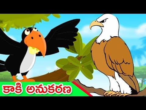 కాకి అనుకరణ - stories