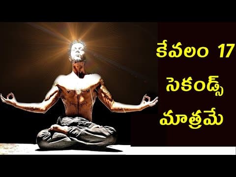 కేవలం 17 సెకండ్స్ చేయండి అనుకున్నది సాధించండి - the 17 second manifestation of the subconscious mind