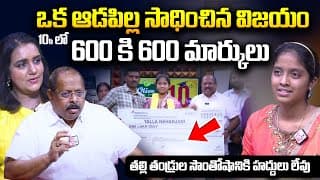 Record Marks 600 Out Of 600 In The 10th Class  SSC Emotional Interview SumanTV