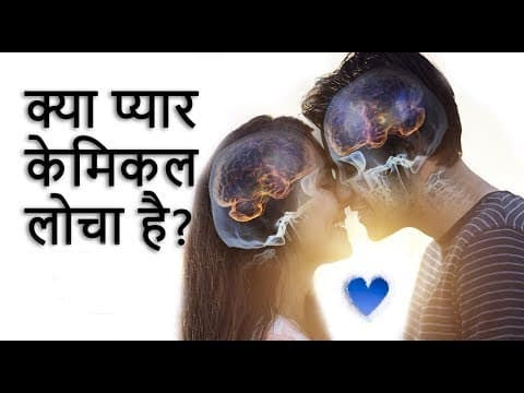 हमे प्यार क्यों होता है? (The Science of Love)