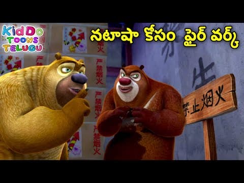 నటాషా కోసం ఫైర్ వర్క్ | Bablu Dablu Cartoon Story In Telugu | Bears Cartoon | Boonie Bears Telugu