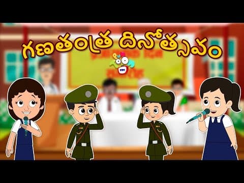 గణతంత్ర దినోత్సవం | Republic Day Special 