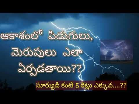 పిడుగులు (మెరుపులు) ఎలా ఏర్పడతాయి??