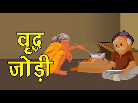 वृद्ध जोड़ी की कहानी कहानी जो दिल को छू जाये