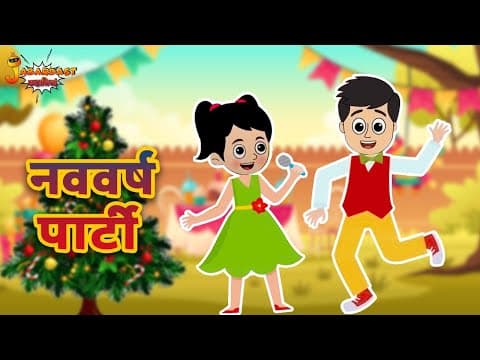 नववर्ष पार्टी | New Year Party | Jabardast Hindi Kahaniya | Moral Story | कथा | Story