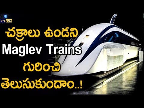 చక్రాలు ఉండని Maglev Trains గురించి తెలుసుకుందాం..! | World's Fastest Maglev Trains | Eyecon Facts