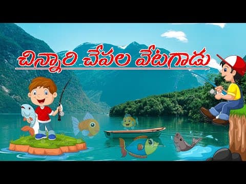 చిన్నారి చేపల వేటగాడు - chinnari chepala vetagadu - telugu fairy tales
