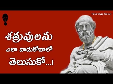 Benefits of Enemies |How to handle your Enemies | A Telugu Podcast By Think Telugu Podcast