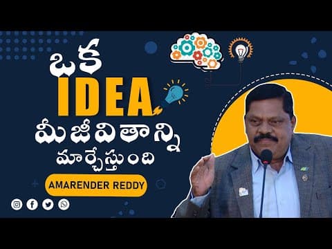ఒక idea మీ జీవితాన్ని మార్చేస్తుంది || Amarender Reddy || IMPACT