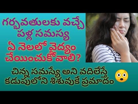 గర్భవతులకు వచ్చే దంత సమస్యలు - oral problems during pregnancy