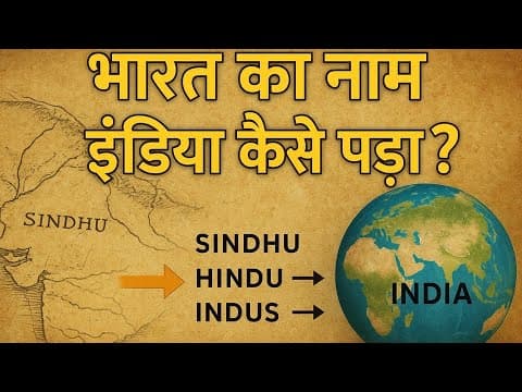 भारत का नाम इंडिया कैसे पड़ा? | India Name History | सिंधु से हिंदु और फिर इंडिया तक की कहानी”