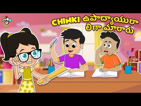 గట్టుకు దండం పెట్టింది చింకి | Strict Teacher | Telugu Stories | Animation Story | Puntoon Kids