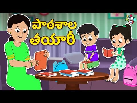 పాఠశాల తయారీ | School Preparation | Telugu Story | Moral Story | Kids Animation Story | Puntoon Kids