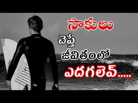 సాకులు || SAAKULU || Telugu motivational speech || Telugu inspriational speech