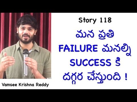 Story 118 | Mana Prathi Failure Manalni Success Ki Deggara Chesthundhi | Vamsee Krishna Reddy