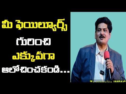 మీ ఫెయిల్యూర్స్ గురించి ఎక్కువగా ఆలోచించకండి...Master Minds MD Mohan Motivational Speech