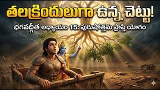 తలక్రిందులుగా ఉన్న ఈ చెట్టు రహస్యం ఏమిటి? | Bhagavad Gita Chapter 15 Telugu