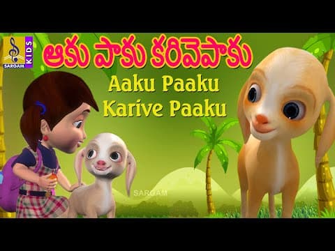 ఆకు పాకు కరివెపాకు | Aaku paaku Karivepaaku | Telugu Kids Song