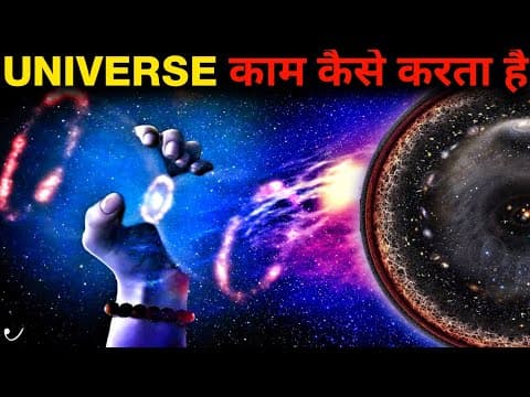 ब्रह्मांड कैसे काम करता है ? HOW DOES THE UNIVERSE WORK ?
