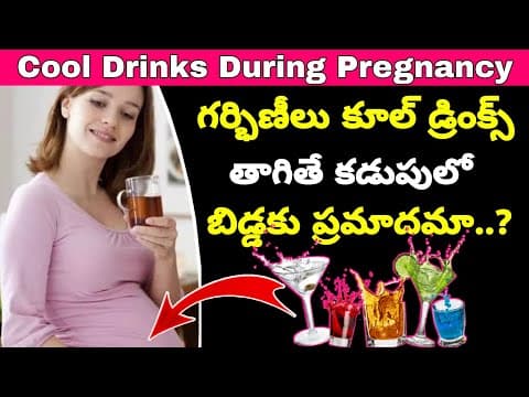 ఎండాకాలం గర్భిణీలు Cold Water, Cool Drinks తాగొచ్చా.? | Cool Drinks During Pregnancy | Ice Water